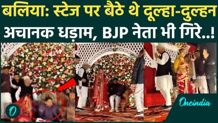 Ballia Wedding Stage Collapse Viral Video: BJP जिलाध्यक्ष और पूर्व सांसद गिरे, मची अफरातफरी