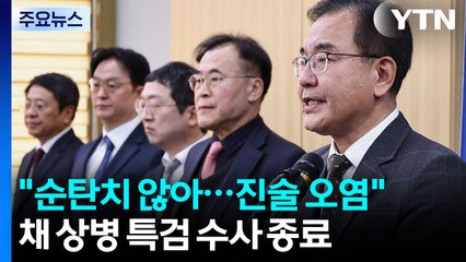 채 상병 특검 수사 종료...추경호, 다음 달 2일 구속 기로 / YTN