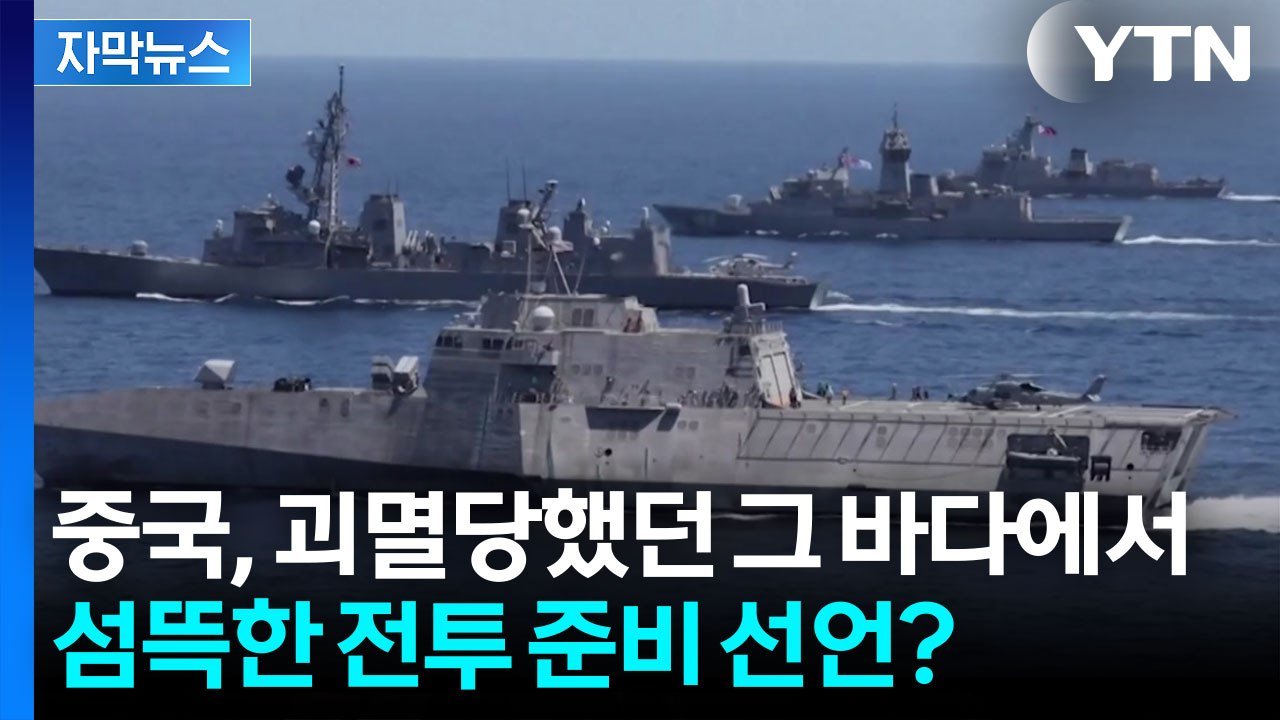 [자막뉴스] 치욕의 바다에 다시 군함...중국의 의미심장한 ‘전투준비’? / YTN