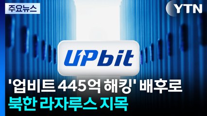 '업비트 445억 해킹' 배후로 북한 라자루스 지목 / YTN