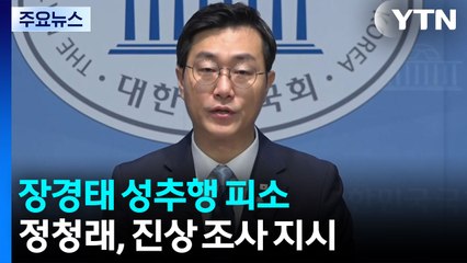 장경태 성추행 피소...정청래, 진상 조사 지시 [앵커리포트] / YTN