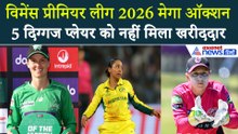 विमेंस प्रीमियर लीग 2026 मेगा ऑक्शन में इन पांच दिग्गज प्लेयर को नहीं मिला कोई खरीददार