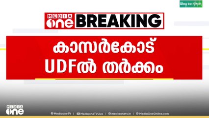 കാസർകോട് യുഡിഎഫിൽ പ്രശ്നം തീരുന്നില്ല...