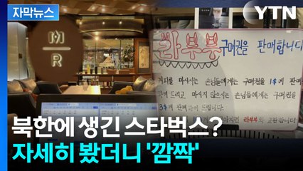 [자막뉴스] 평양에 나타난 ‘스타벅스 리저브 짝퉁’...라부부 받으려면 커피 100잔? / YTN