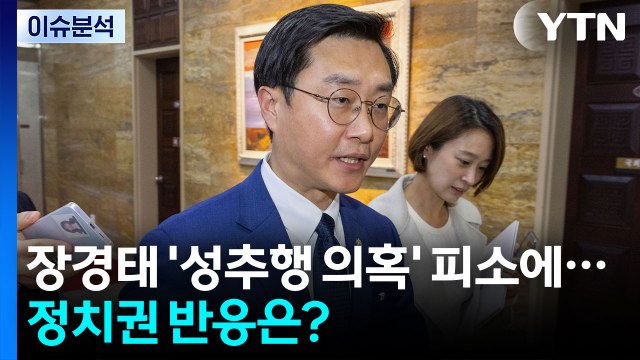 [정치 ON] 장경태 피소에...여 사안 가볍게 보지 않아 ...국힘 즉각 제명 / YTN