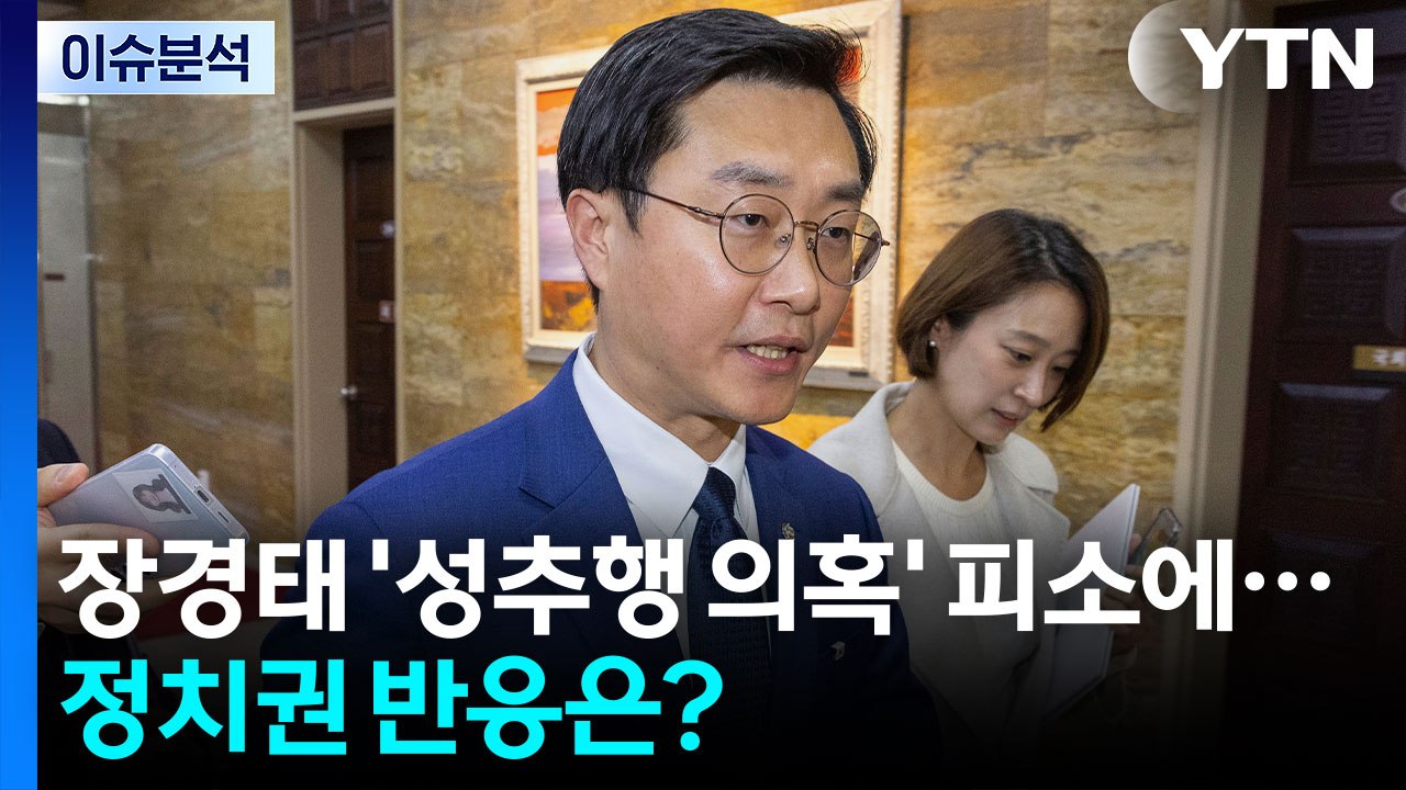 [정치 ON] 장경태 피소에...여 "사안 가볍게 보지 않아"...국힘 "즉각 제명"...