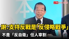 謝長廷：支持反戰是「反侵略戰爭」 不是「反自衛」任人宰割