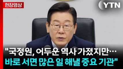 이 대통령, 취임 후 첫 국정원 방문해 당부한 말이... [현장영상+] / YTN