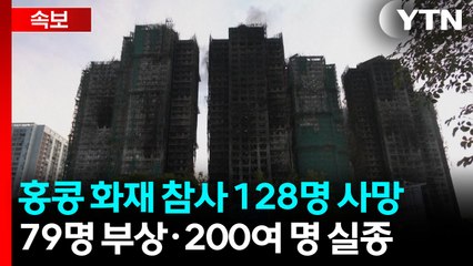 [속보] 홍콩 당국자 "고층아파트 참사 사망 128명으로 증가" / YTN