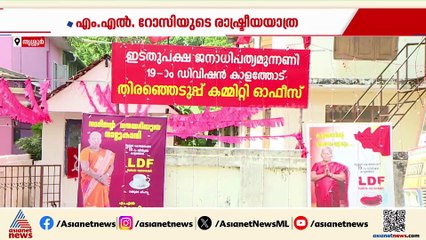 തോൽവി അറിയാത്ത മൂന്ന് പതിറ്റാണ്ട്; എംഎൽ റോസിയുടേത് വ്യത്യസ്ത രാഷ്ട്രീയ യാത്ര