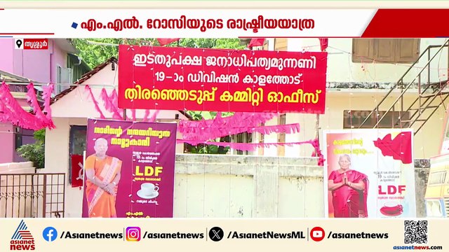 തോൽവി അറിയാത്ത മൂന്ന് പതിറ്റാണ്ട്; എംഎൽ റോസിയുടേത് വ്യത്യസ്ത രാഷ്ട്രീയ യാത്ര