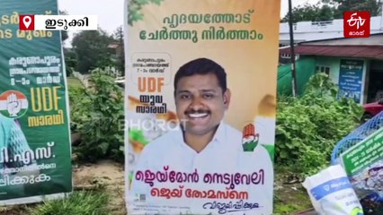 വെള്ളിമൂങ്ങയിലെ മാമച്ചൻ കരുണാപുരത്തുണ്ട്, ഏഴാം വാർഡില്‍ യുഡിഎഫ് സാരഥിയാണ്; വട്ടപ്പേരില്‍ വോട്ട് തേടി സ്ഥാനാർഥി