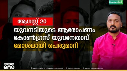 രാഹുൽ മാങ്കൂട്ടത്തിലിന്റെ കേസിന്റെ നാൾ വഴിയിലൂടെ...