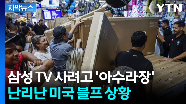 [자막뉴스] 정말 대단해요 역대 사상 최대 규모에 미국은 지금 '초흥분' / YTN