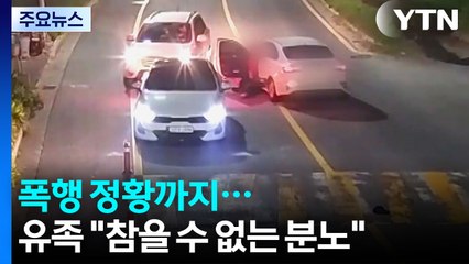 폭행 후 차에 매달고 질주...유족 "헌신적인 아버지" / YTN