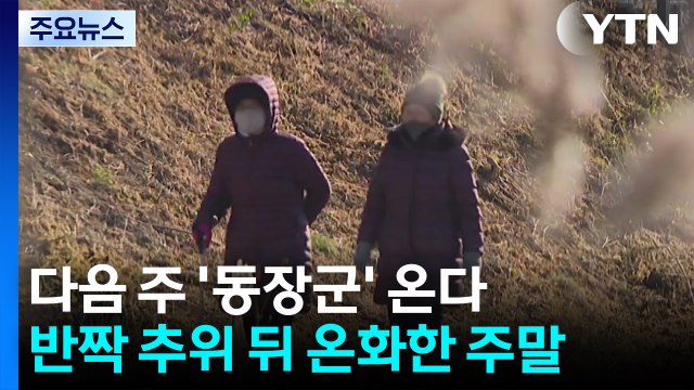 [날씨] 반짝 추위 뒤 온화한 주말...다음 주엔 '동장군' 온다 / YTN