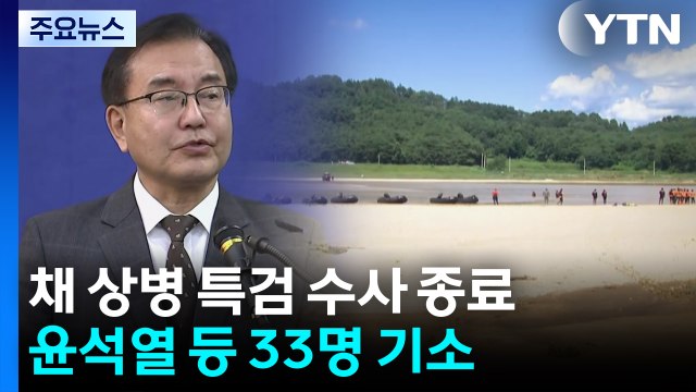 채 상병 특검, 수사 마침표...'구명 로비' 의혹은 못 풀어 / YTN