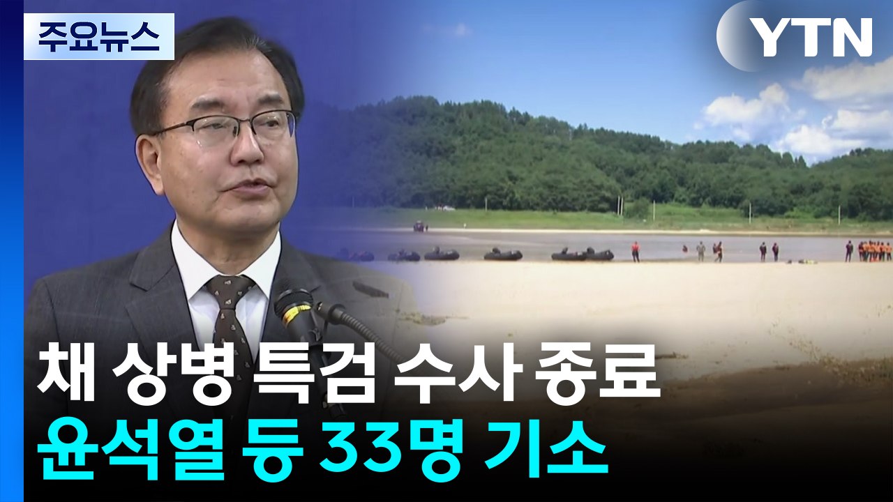 채 상병 특검, 수사 마침표...'구명 로비' 의혹은 못 풀어 / YTN