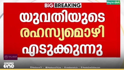 രാഹുലിനെതിരെ കേസ്; അതിജീവിതയുടെ രഹസ്യമൊഴി എടുക്കുന്നു