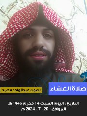 صلاة العشاء 14 محرم 1446هـ - سورة القيامة