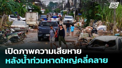 เปิดภาพความเสียหายหลังน้ำท่วมหาดใหญ่คลี่คลาย | จับข่าวคุย | 28 พ.ย. 68