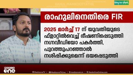 രാഹുൽ ഫ്ളാറ്റിൽ വെച്ച് ഭീഷണിപ്പെടുത്തി നഗ്നവീഡിയോ പകർത്തി , നശിപ്പിക്കുമെന്ന് ഭയപ്പെടുത്തി