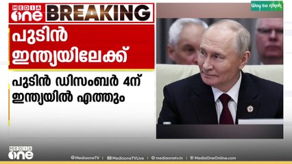പുടിൻ ഇന്ത്യയിലേക്ക് ; ഡിസംബർ 4ന് ഇന്ത്യയിലെത്തും