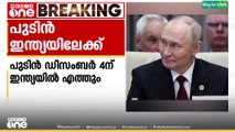 പുടിൻ ഇന്ത്യയിലേക്ക് ; ഡിസംബർ 4ന് ഇന്ത്യയിലെത്തും