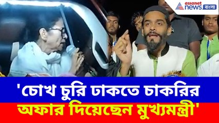 'চোখ চুরি ঢাকতে চাকরির অফার দিয়েছেন মুখ্যমন্ত্রী', চরম কটাক্ষ নওশাদ সিদ্দিকীর