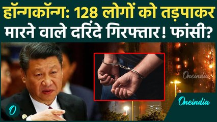 Hong Kong Fire का असली गुनहगार गिरफ्तार, Jinping क्या सजा देंगे? | Hong Kong Latest News | China