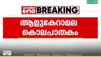 ആളുകേറാമല കൊലപാതകം ; പ്രതിയെന്ന് സംശയിക്കുന്ന ആളുടെ ചിത്രങ്ങൾ പുറത്തുവിട്ടു