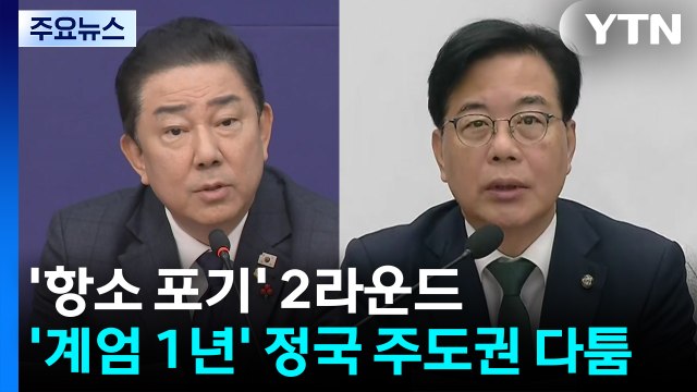 '항소 포기' 2라운드...'계엄 1년' 정국 주도권 다툼 / YTN