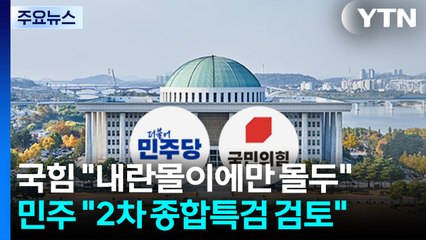 추경호 영장심사 D-1...여야, '조희대 사법부' 놓고 공방 격화 / YTN