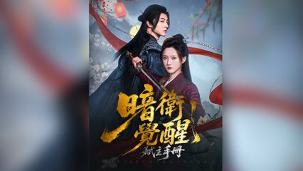 暗衛覺醒：弒主手冊