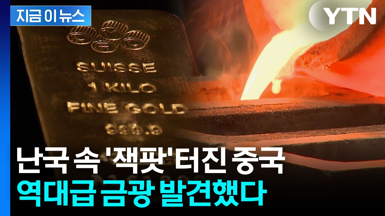 중국 역대급 '잭팟' 터졌다...초대형 금광 연달아 발견 '상상초월' [지금이뉴스]...