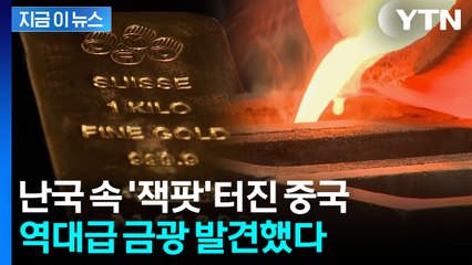 중국 역대급 '잭팟' 터졌다...초대형 금광 연달아 발견 '상상초월' [지금이뉴스] / YTN