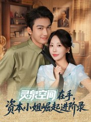 WITH THE SPIRIT SPRING SPACE AT HER FINGERTIPS, MISS CAPITAL'S RISE AND ADVANCEMENT RECORD. DRAMA MOVIES ENGLISH SUB