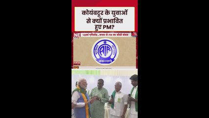 कोयंबटूर के युवाओं से क्यों प्रभावित हुए PM?