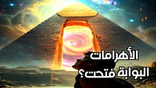 الأبواب النجمية القديمة: هل هي بوابات لأبعاد أخرى أم تكنولوجيا زمنية؟