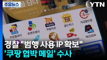 경찰 "범행 사용 IP 확보"...'쿠팡 협박 메일' 수사 / YTN