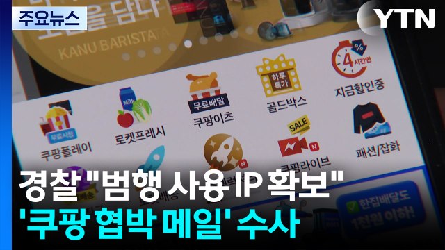 경찰 범행 사용 IP 확보 ...'쿠팡 협박 메일' 수사 / YTN
