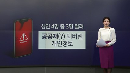 '생활'이 털렸다?...범죄 악용 우려 ↑ [앵커리포트] / YTN
