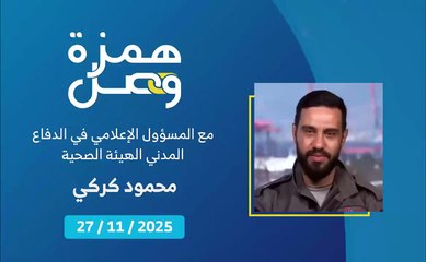 بعد وقف إطلاق النار الدفاع المدني - الهيئة الصحية في مهام جديدة | 2025-11-28