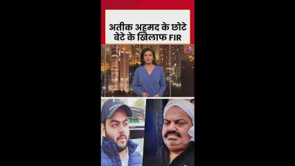 अतीक अहमद के सबसे छोटे बेटे अबान के खिलाफ FIR दर्ज