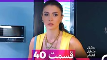 عشق منطق انتقام - Eshgh Mantegh Entegham  قسمت 40 (Dooble Farsi)