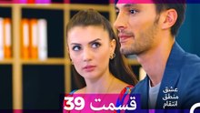 عشق منطق انتقام - Eshgh Mantegh Entegham  قسمت 39 (Dooble Farsi)