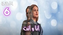 Ana W Nti Ep - HD 06 - مسلسل أنا وانت الحلقة
