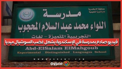 معلمة تستغيث داخل فصل دراسي.. وتحقيق عاجل في الإسكندرية