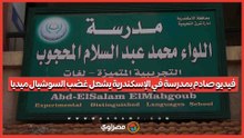 معلمة تستغيث داخل فصل دراسي.. وتحقيق عاجل في الإسكندرية