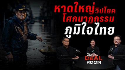 หาดใหญ่วิปโยค โศกนาฏกรรม "ภูมิใจไทย" The Deal Room เกมส์อำนาจ | 28 พ.ย. 68